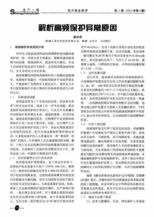 解析高频保护异常原因