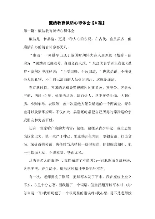 廉洁教育谈话心得体会【6篇】