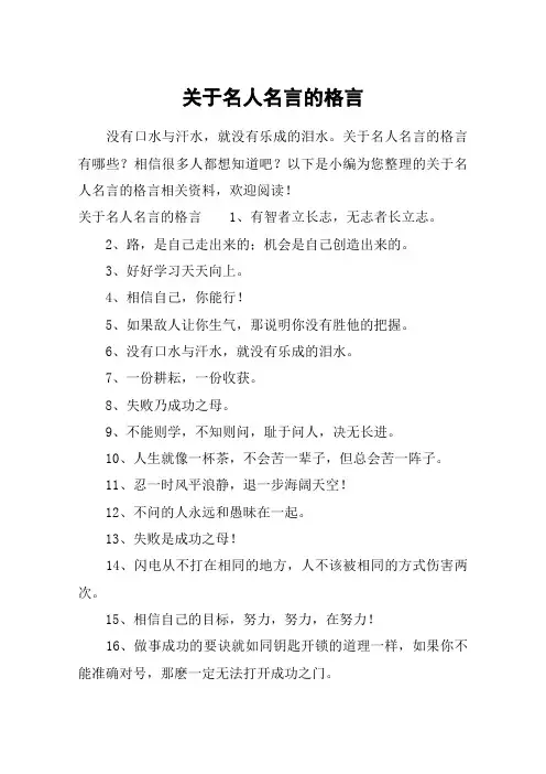关于名人名言的格言