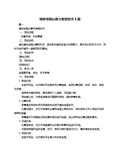 墙体绘画比赛方案策划书3篇