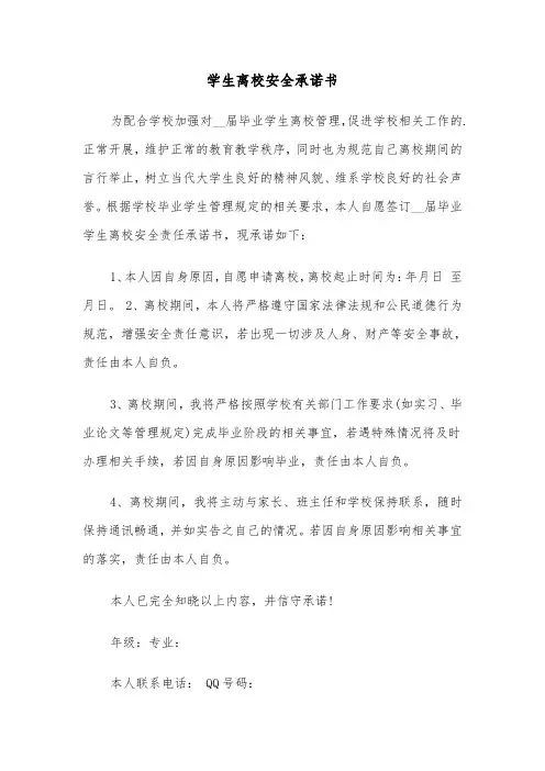 学生离校安全承诺书（3篇）