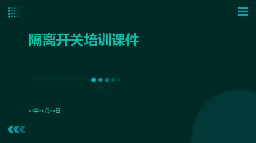 隔离开关培训课件