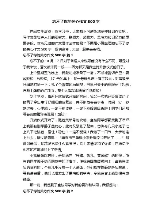 忘不了你的关心作文500字（通用21篇）