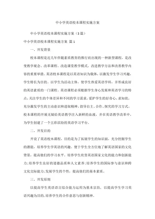 中小学英语校本课程实施方案