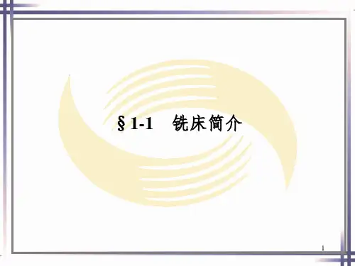 第一章-铣削的基本知识PPT课件