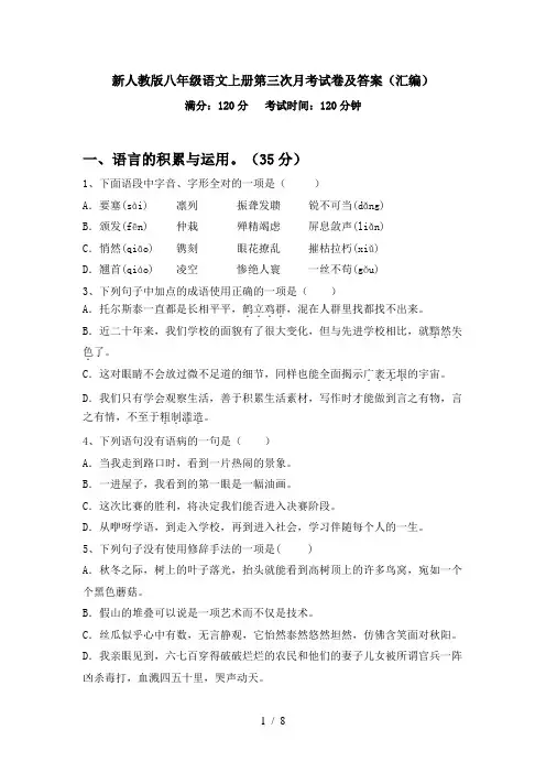 新人教版八年级语文上册第三次月考试卷及答案(汇编)