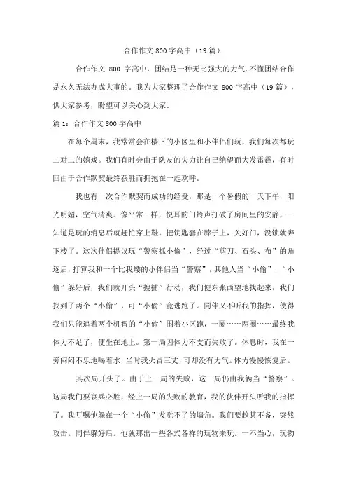 合作作文800字高中(19篇)