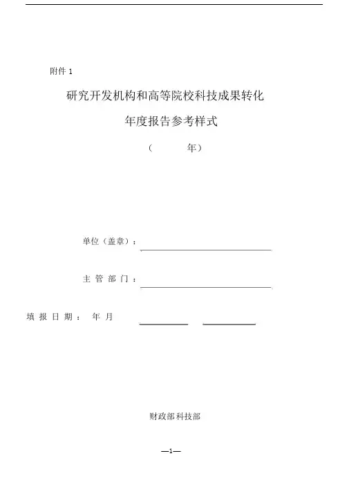 研究开发机构与高等院校的科技成果转化年报告总结计划参考样式.doc