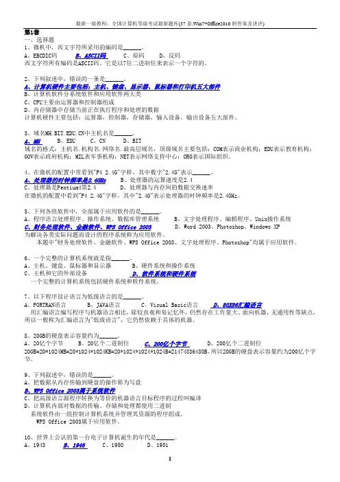 最新一级教程：全国计算机等级考试最新题库(37套,Win7+Office2010附答案及讲评)