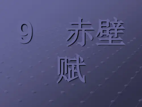 人教版必修二：9赤壁赋(共49张PPT)