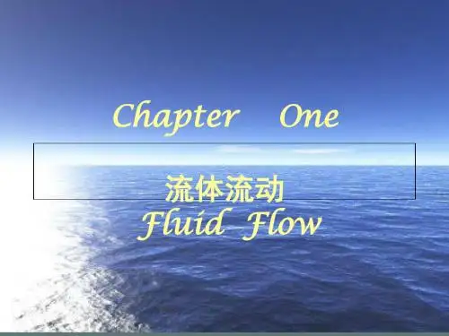 化工原理天大修订版第一章流体流动