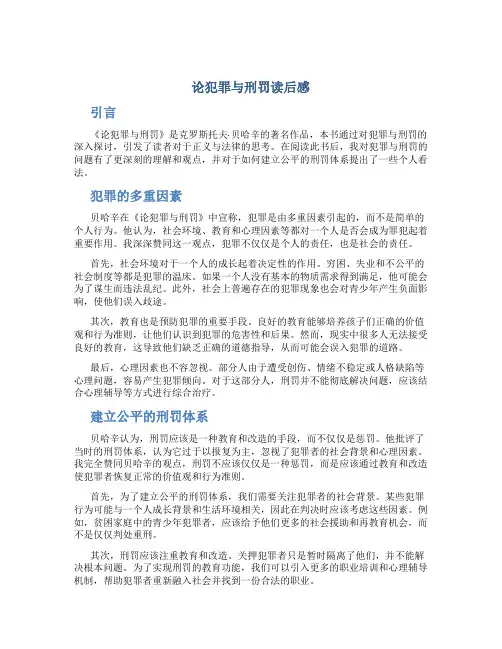 论犯罪与刑罚读后感