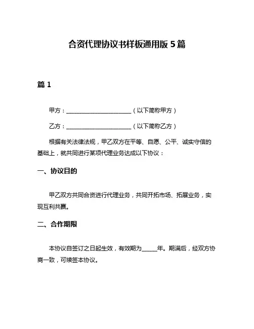 合资代理协议书样板通用版5篇