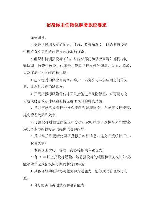 招投标主任岗位职责职位要求
