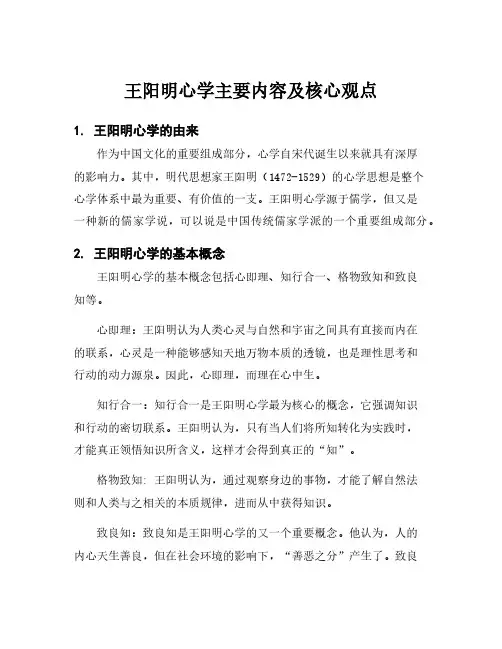 王阳明心学主要内容及核心观点