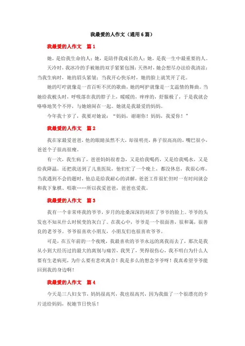 我最爱的人作文(通用6篇)
