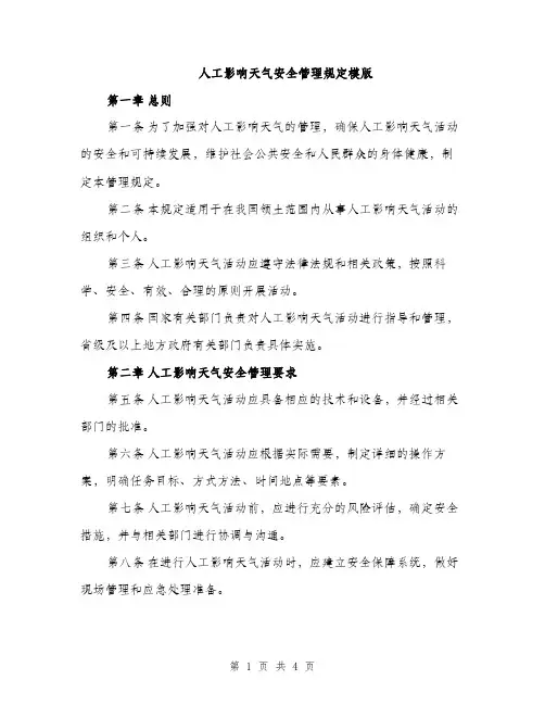 人工影响天气安全管理规定模版(二篇)