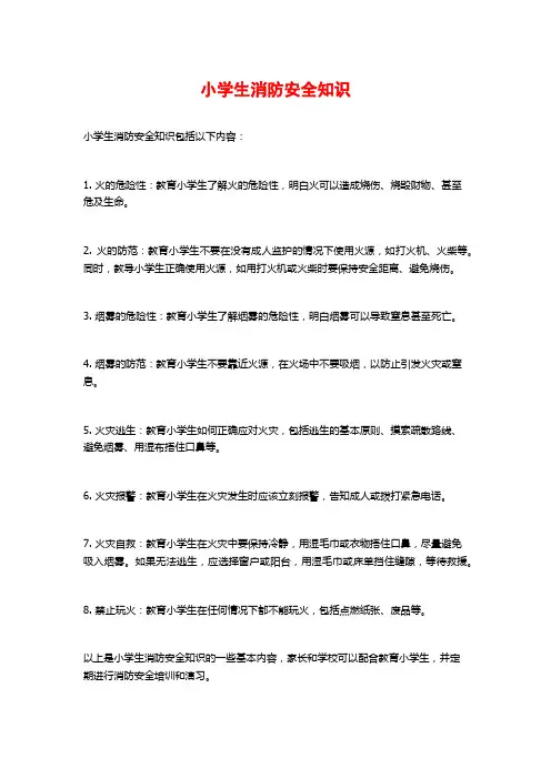 小学生消防安全知识