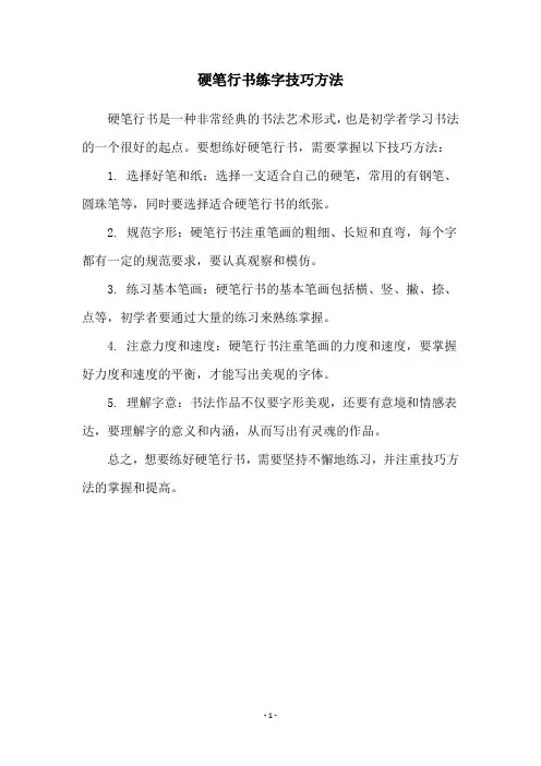 硬笔行书练字技巧方法