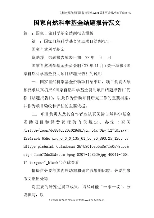 国家自然科学基金结题报告范文doc