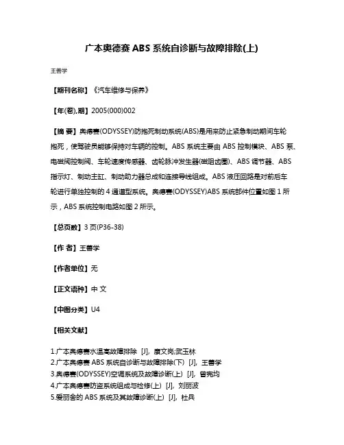 广本奥德赛ABS系统自诊断与故障排除(上)