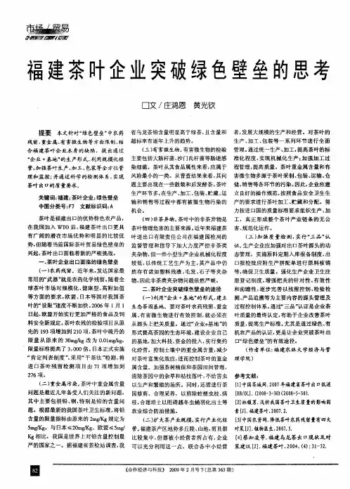 福建茶叶企业突破绿色壁垒的思考