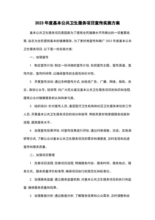 2023年度基本公共卫生服务项目宣传实施方案