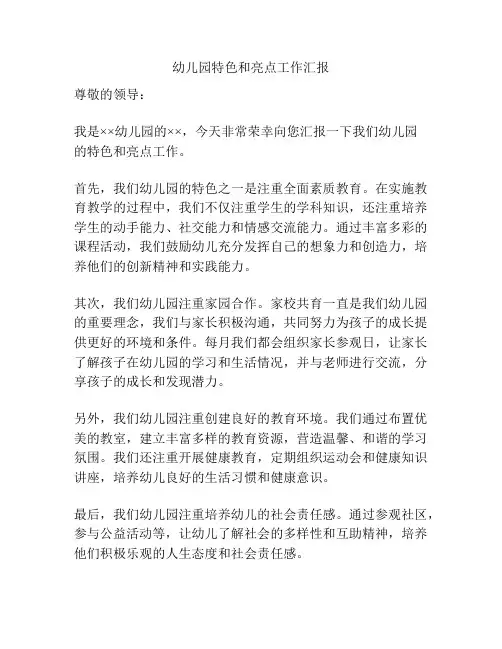 幼儿园特色和亮点工作汇报