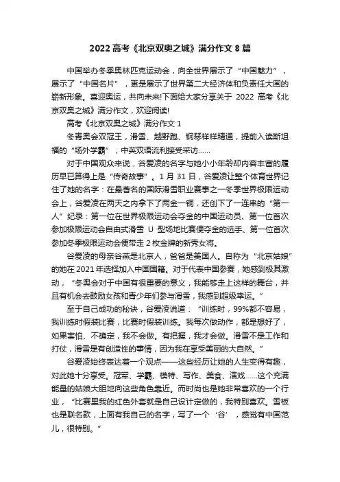 2022高考《北京双奥之城》满分作文8篇