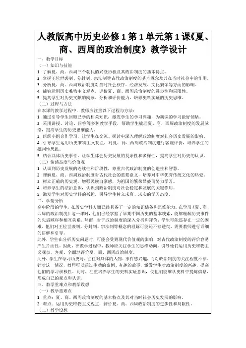 人教版高中历史必修1第1单元第1课《夏、商、西周的政治制度》教学设计