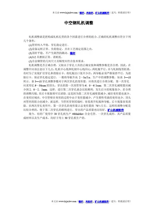 轧机调整