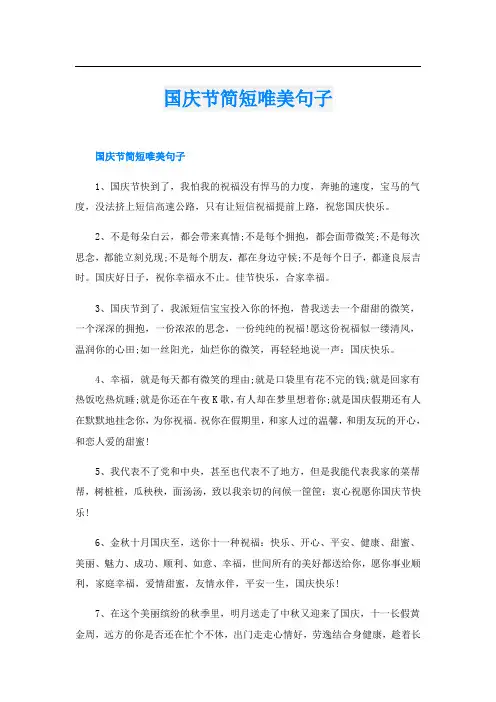 国庆节简短唯美句子