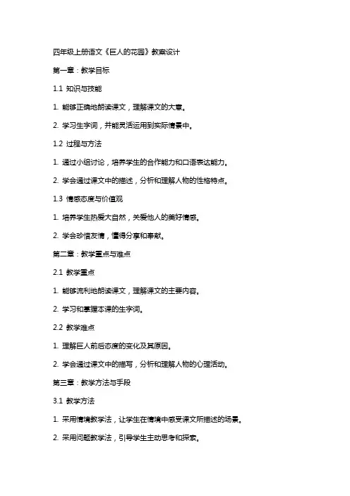 四年级上册语文《巨人的花园》教案设计