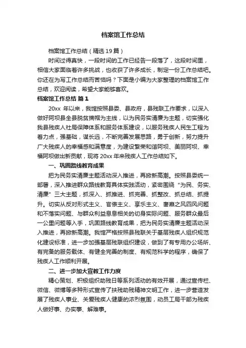 档案馆工作总结（精选19篇）