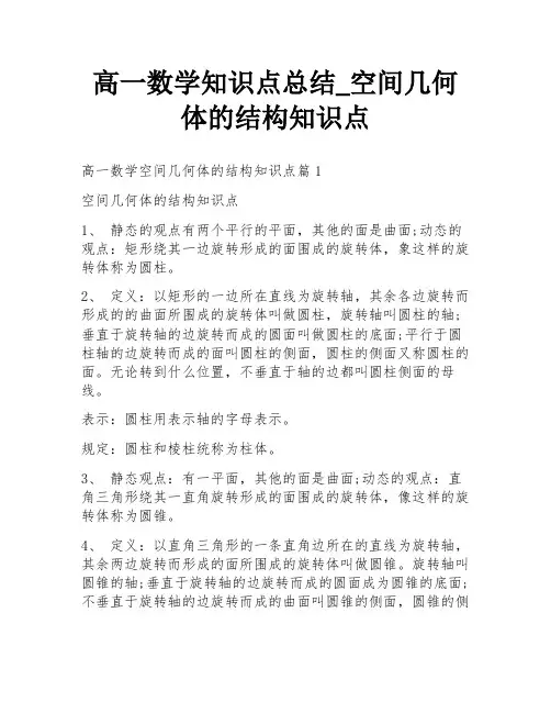 高一数学知识点总结_空间几何体的结构知识点
