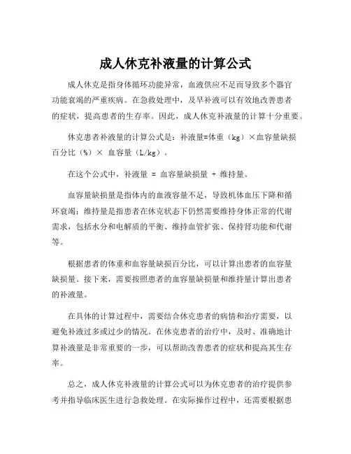 成人休克补液量的计算公式