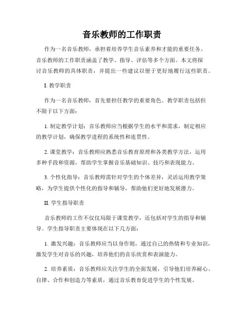 音乐教师的工作职责