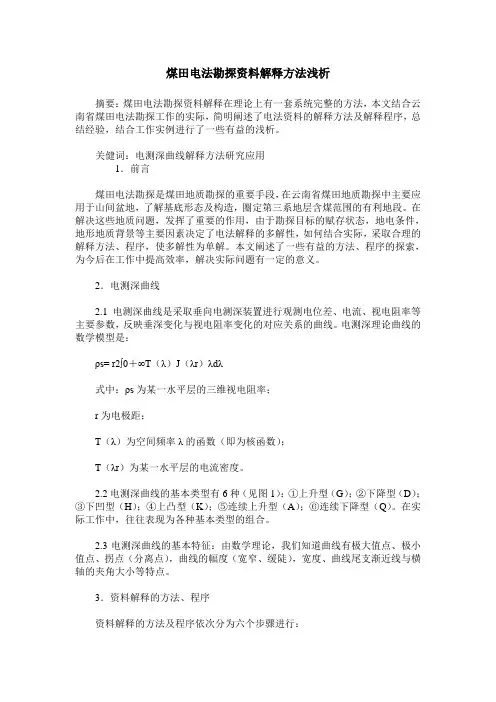 煤田电法勘探资料解释方法浅析