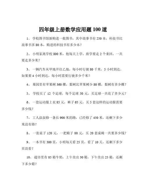 四年级上册数学应用题100道