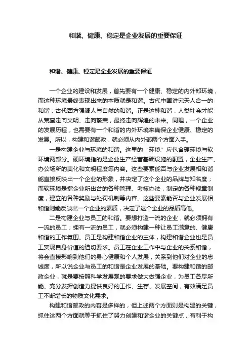 和谐、健康、稳定是企业发展的重要保证