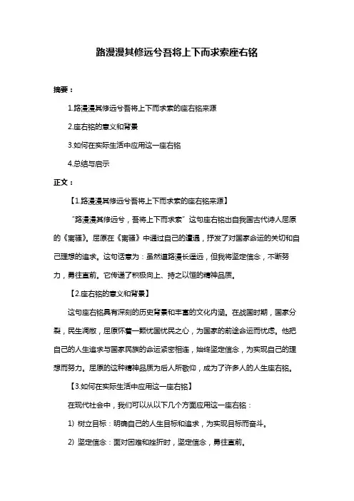 路漫漫其修远兮吾将上下而求索座右铭