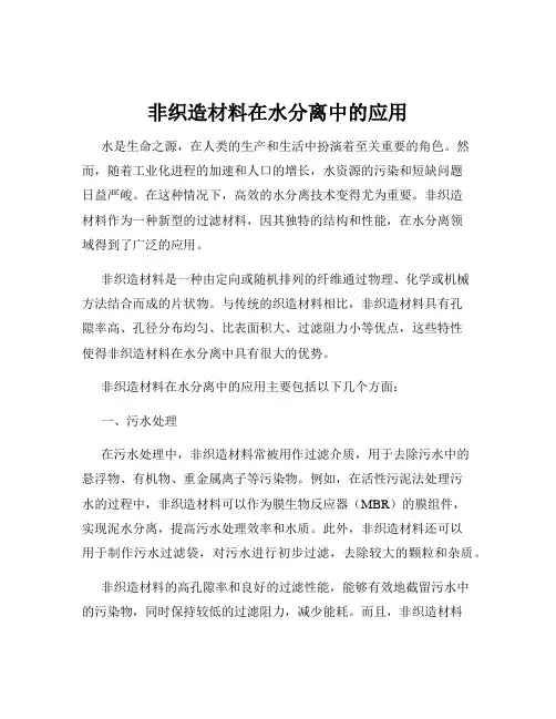 非织造材料在水分离中的应用