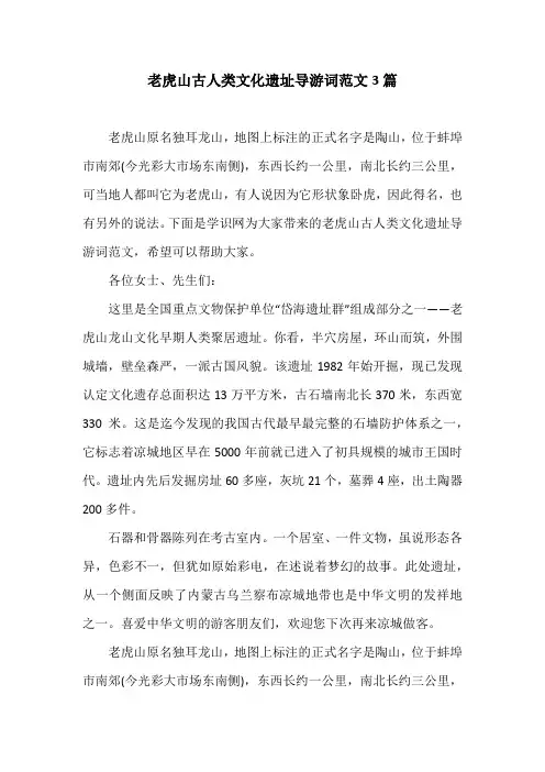 老虎山古人类文化遗址导游词范文3篇