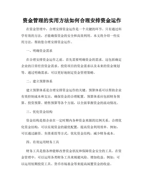 资金管理的实用方法如何合理安排资金运作