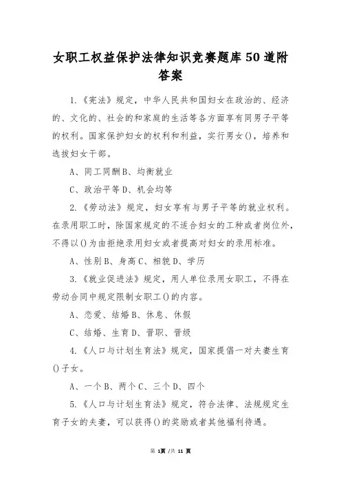 女职工权益保护法律知识竞赛题库50道附答案