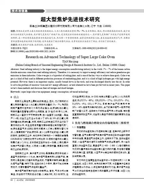 超大型焦炉先进技术研究