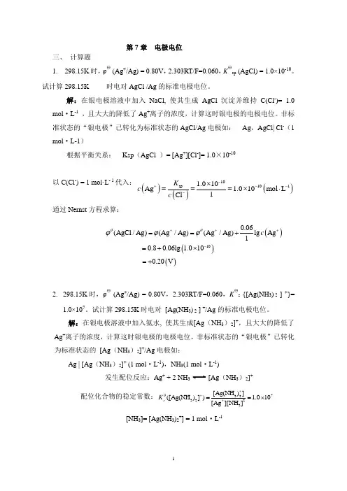 电极电位,计算参考答案