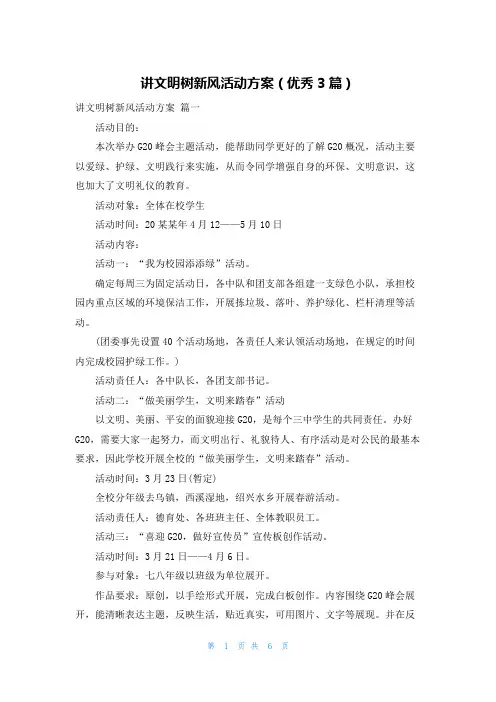 讲文明树新风活动方案(优秀3篇)