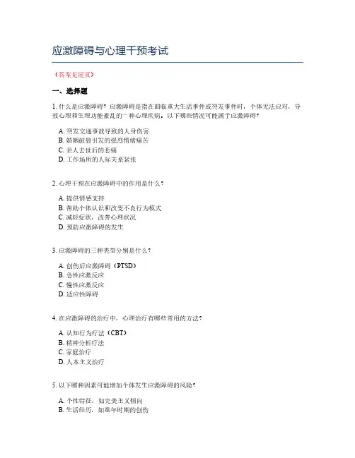 应激障碍与心理干预考试