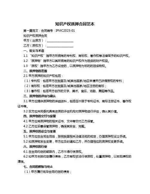 知识产权质押合同范本